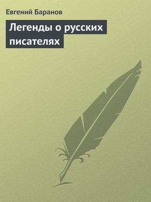 cover image of Легенды о русских писателях